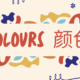 Colourful poster with text 'Colours' in English and Chinese