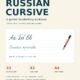 Russian Cursive Handwriting Workbook – 33 Letter Lessons | Printable PDF | Teacher Edition